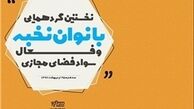 "بانوان نخبه و فعال سواد فضای مجازی " در سراج