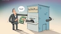 پاداش ۳۷ میلیونی یک مسئول وزارت علوم/ کاریکاتور