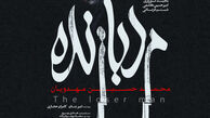  در آستانه اولین نمایش در فجر / ‌پوستر رسمی مرد بازنده به کارگردانی محمد حسین مهدویان رونمایی شد
