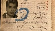عکسی از صفحه اول شناسنامه رضا شفیعی جم 