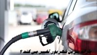  یارانه بنزین شهریور تغییر می کند ؟
