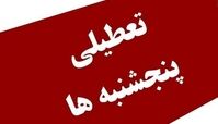 تصمیم نهایی درباره تعطیلی پنجشنبه ها