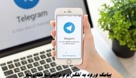 پیامک ورود به تلگرام و واتس‌اپ فعال شد