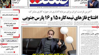 عکس/ صفحه اول روزنامه های اقتصادی