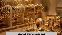 طلا دوباره اوج گرفت + جدول
