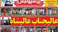 نیم صفحه اول روزنامه های ورزشی ۱۳۹۲/۰۵/۲۶