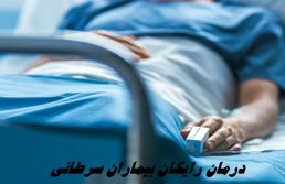 درمان رایگان بیماران سرطانی + جزئیات