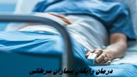 درمان رایگان بیماران سرطانی + جزئیات
