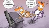 کاریکاتور/هر ساعت 150 نفر بیکار می شوند‎
