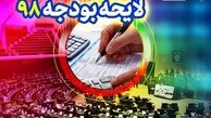 ۱۱ ابهام بزرگ در بودجه ۹۸/ ادعای شفافیت غلط از آب درآمد
