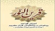 آموزش قواعد روخوانی قرآن را در «قرین‌النور» بیاموزید