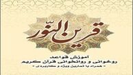 آموزش قواعد روخوانی قرآن را در «قرین‌النور» بیاموزید
