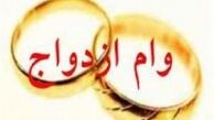 وام 10 میلیون تومانی ازدواج شامل چه کسانی می شود؟ 