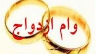 گذر از هفت خان برای وام ازدواج 