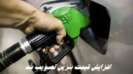 خبر بد ؛  افزایش قیمت بنزین تصویب شد | سهمیه سوخت این خودروها لغو شد 