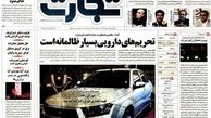 صفحه اول روزنامه های اقتصادی /عکس