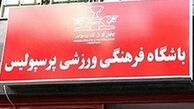 برگزاری نشست شورای فوتبال پرسپولیس