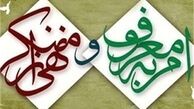 ابلاغ دستورالعمل ترویج فرهنگ امر به معروف و نهی از منکر 