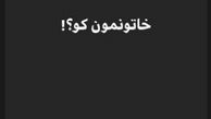 واکنش پانته آ پناهی به عدم پخش «خاتون» 