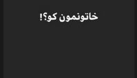 واکنش پانته آ پناهی به عدم پخش «خاتون» 