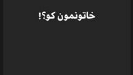 واکنش پانته آ پناهی به عدم پخش «خاتون» 