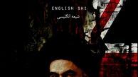 تبلیغات مرجع خود خوانده شیعیان افراطی در مراکز کارگری‎/ رد پای مرجع انگلیسی در اعتراض به رستاخیز
