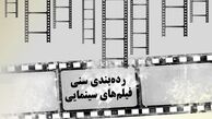فیلم‎ها درجه بندی سنی می‌شوند
