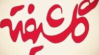 پایان تصویربرداری "گلشیفته"