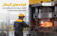 فولادهای گرمکار چگونه در برابر دما و تنش های شدید خطوط تولید دوام می آورند؟