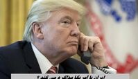ایران با آمریکا مذاکره می کند ؟