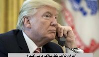 ایران با آمریکا مذاکره می کند ؟