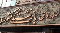 حقوق اسفندماه بازنشستگان کشوری واریز شد