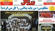 مظلومی:من باید پنالتی را گل می کردم؟