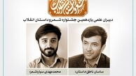 معرفی دبیران علمی جشنواره شعر و داستان انقلاب