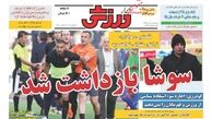 سوشا بازداشت شد