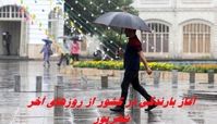 آغاز بارندگی در کشور از روزهای آخر شهریور