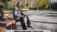 تغییرات جدید در نخستین حقوق بازنشستگان در سال جدید + جزئیات