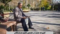 تغییرات جدید در نخستین حقوق بازنشستگان در سال جدید + جزئیات