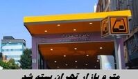 مترو بازار تهران بسته شد !