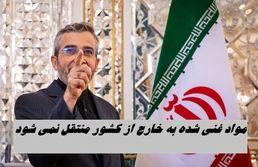 مواد غنی شده به خارج از کشور منتقل نمی شود !+ جزئیات بیشتر
