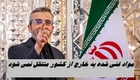 مواد غنی شده به خارج از کشور منتقل نمی شود !+ جزئیات بیشتر