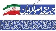 جواب وحدت اصولگرایان به تشتت آفرینی اصلاح طلبان