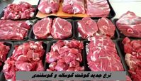 نرخ جدید گوشت گوساله و گوسفندی ؛ شروع قیمت از 700 هزار تومان !