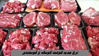 نرخ جدید گوشت گوساله و گوسفندی ؛ شروع قیمت از 700 هزار تومان !