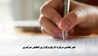 خبر نهایی درباره تاریخ برگزاری کنکور سراسری