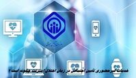 خدمات غیرحضوری تأمین اجتماعی در زمان اختلال اینترنت چگونه است ؟
