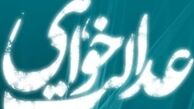 عدالت‌خواهی تقریبا بی‌فایده است؟