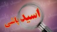 جوان معتاد به روی والدینش اسید پاشید و با ضربه‌ای جان‌باخت!