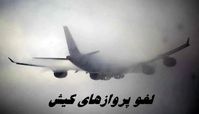 لغو پروازهای کیش بدلیل شرایط نامساعد جوی
