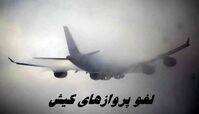 لغو پروازهای کیش بدلیل شرایط نامساعد جوی